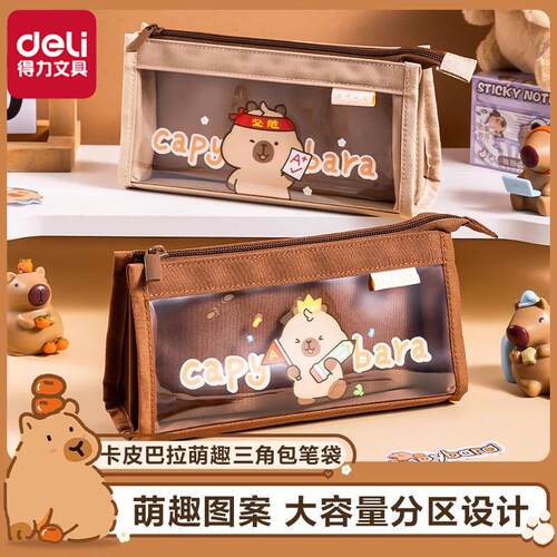 得力卡皮巴拉复合三角包笔袋笔盒
