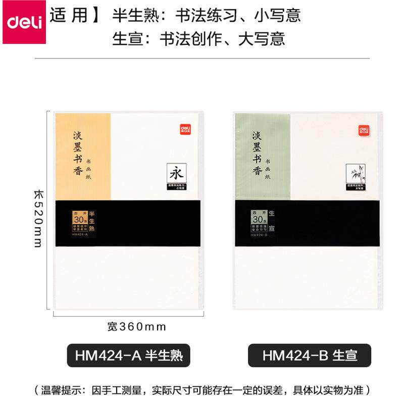 得力HW424-A/B淡墨书香书画宣纸