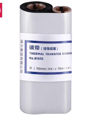 得力81505蜡基碳带黑色110mm×70m标签打印机888T增强型耗材色带