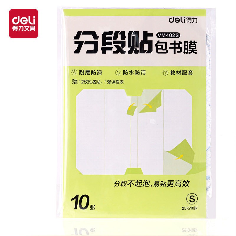 得力书皮分段式包书膜保护套自粘