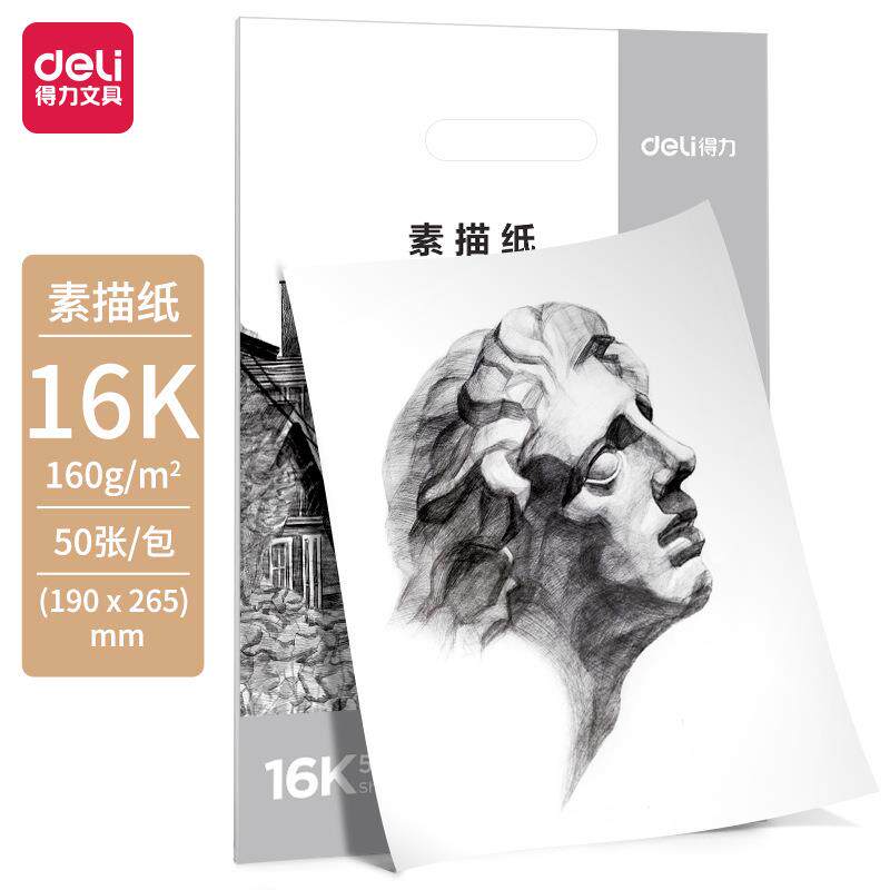 得力HS412-16K素描纸美术生绘画