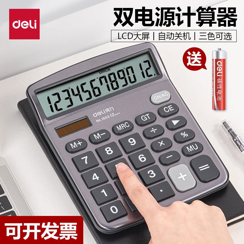 得力1653大按键双电源桌面计算器