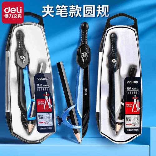 得力8644金属圆规笔式圆规套装