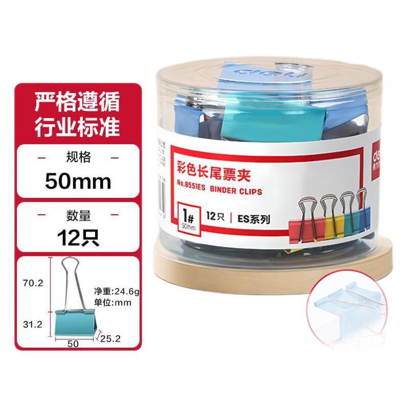 得力50mm彩色长尾夹票夹文件夹子