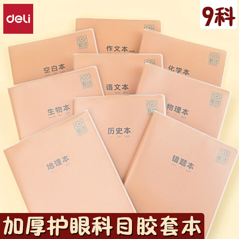 得力16k学科本胶套本笔记本本子