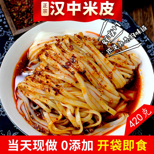 汉中米皮汉中面皮陕西凉皮