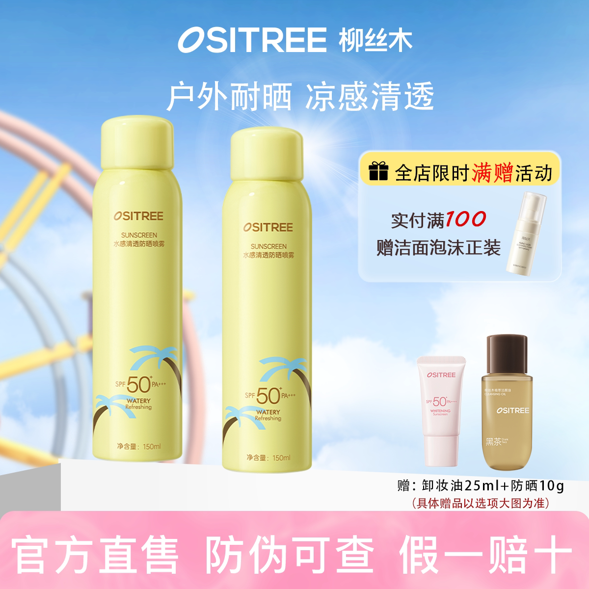 柳丝木防晒喷雾凉感面部身体户外防晒喷雾