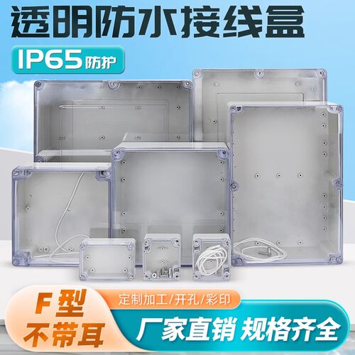 明舟透明盖防水盒ABS塑料