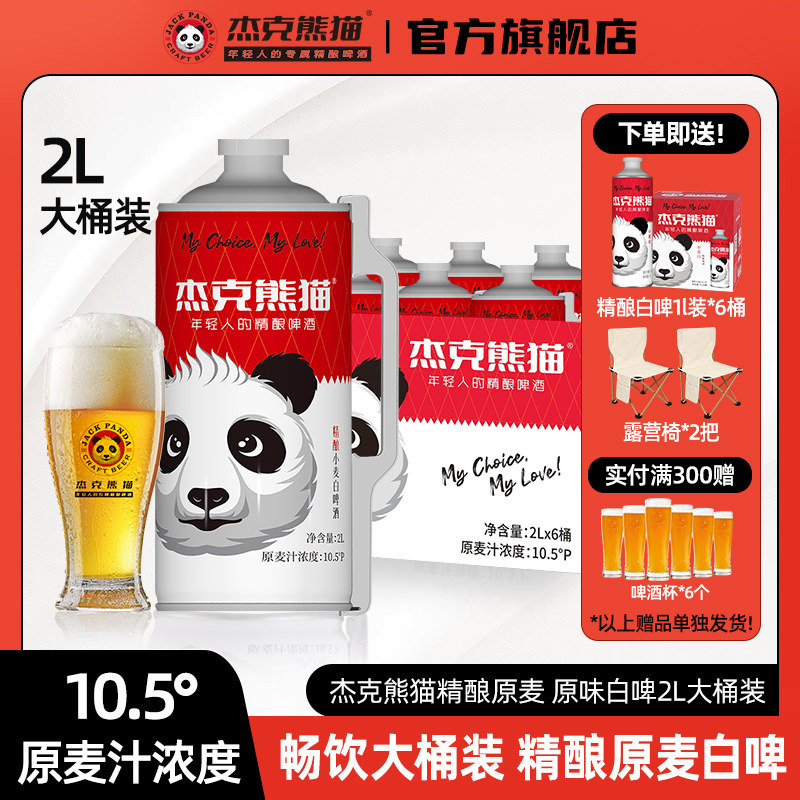 【下单即送】杰克熊猫精酿小麦白啤酒2L桶装整箱国产原麦汁啤酒