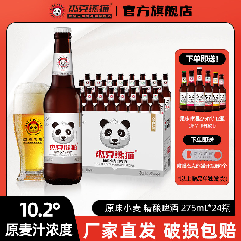 杰克熊猫精酿小麦白啤酒275ml瓶装整箱批发微醺女士果味啤酒瓶装