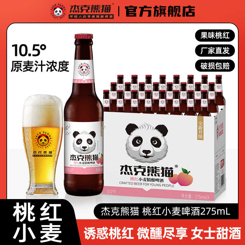 桃红味啤酒精酿啤酒杰克熊猫整箱
