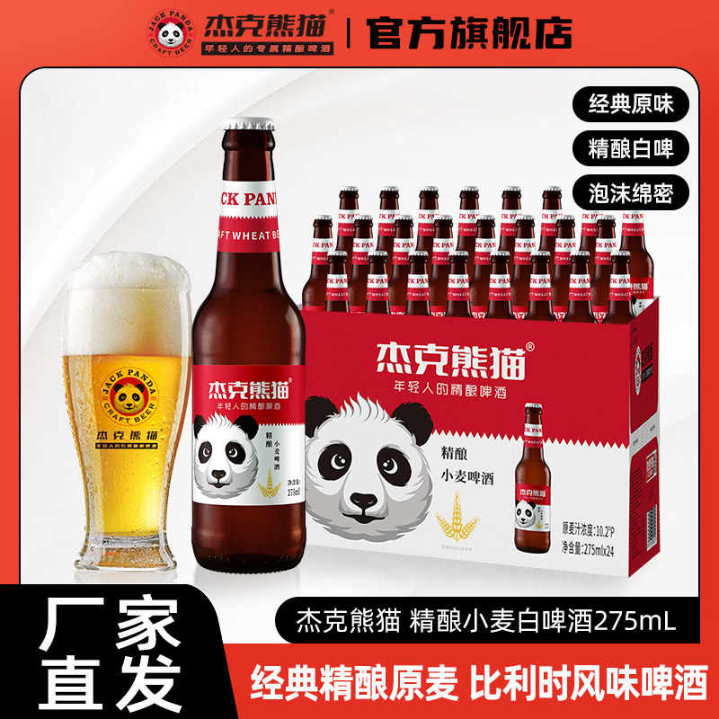 杰克熊猫精酿小麦白啤酒275ml瓶装整箱比利时风味国产白熊猫啤酒