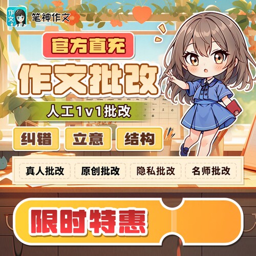 笔神作文人工批改 征文批改 单元作文批改 作文批改 原创 精批