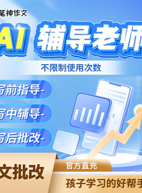 笔神作文APP AI辅导老师周卡 AI批改年卡 AI批改12个月会员