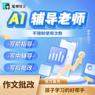 AI批改年卡 AI批改12个月会员 AI辅导老师周卡 笔神作文APP