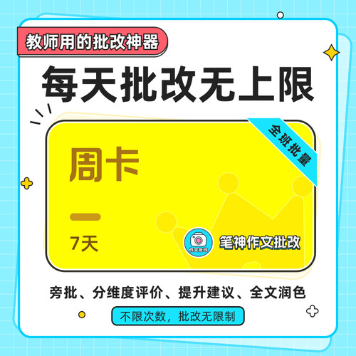 笔神作文批改 教师作文批改工具 中英文作文批改 班级批改 不限次