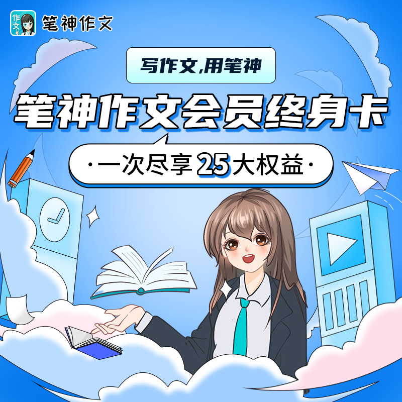 官方直充笔神作文终身会员中小学同步单元作文+送AI辅导老师年卡