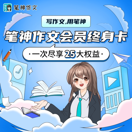 官方直充 笔神会员 笔神作文终身会员  笔神作文会员