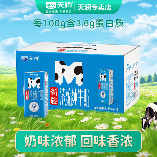 天润新疆浓缩纯牛奶180g*12盒