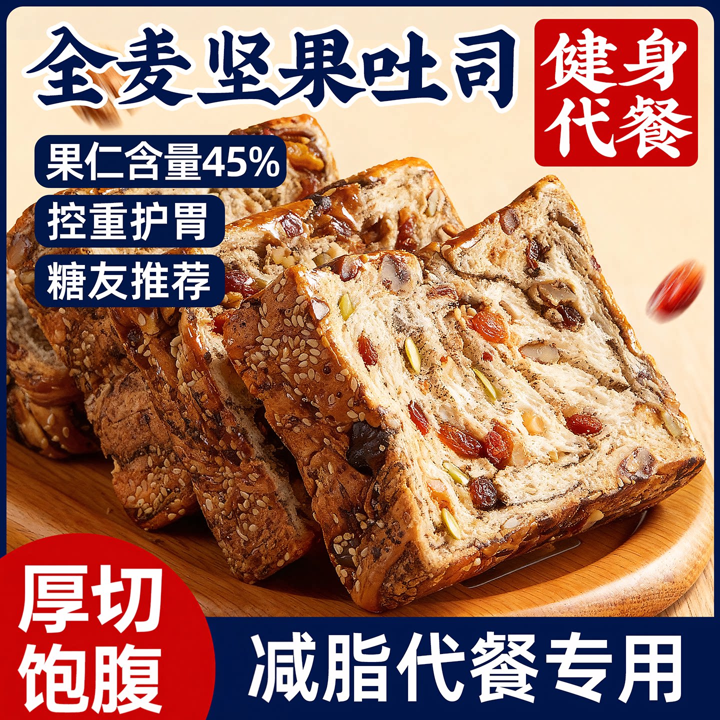 全麦面包坚果厚切吐司粗粮代餐饱腹减专用无糖精食品孕妇早餐零食