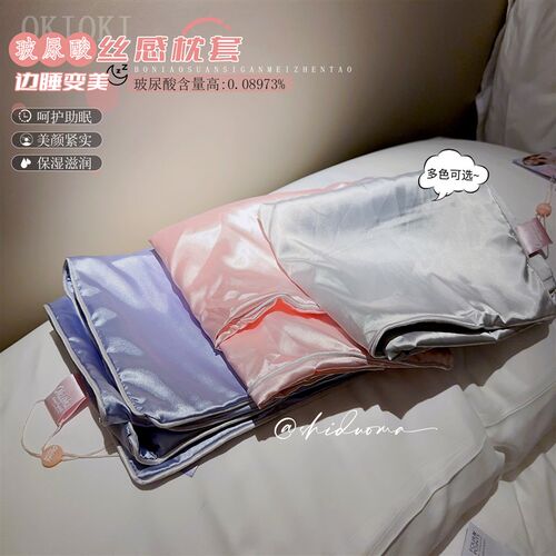 美容枕套!新西兰Okioki 玻尿酸丝感美容枕套 丝滑质感亲肤柔软