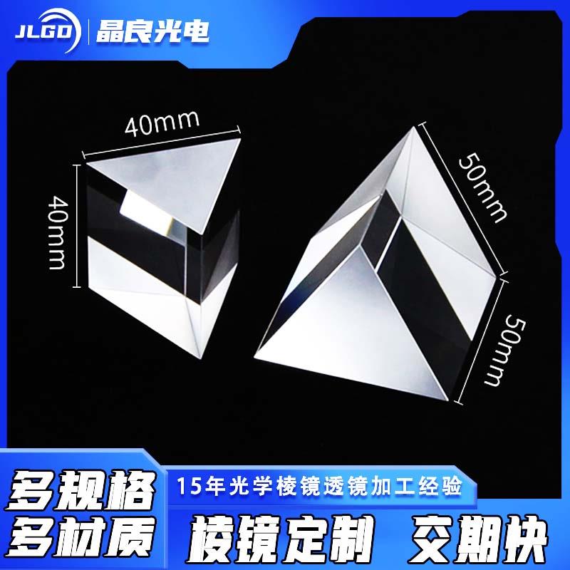 晶良光学玻璃加工60度三棱镜等边50mm分光计色散实验器材定制教具