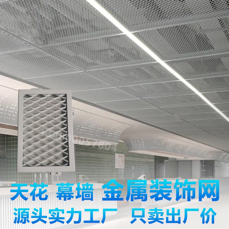 金属装饰网幕墙钢丝网吊顶铝拉网菱形天花格栅网铁网铝合金防护网