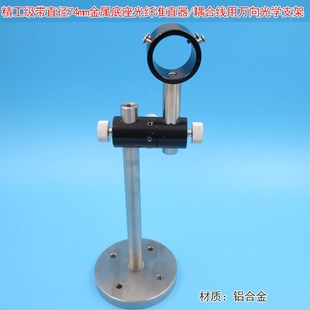 精选精工级金属底座激光模组光纤准直器耦合线用万向光学支架固定