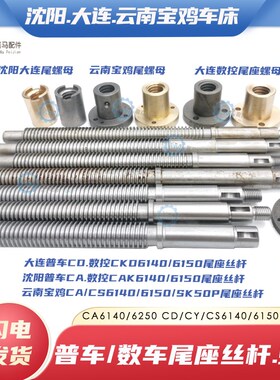 沈阳CA大连CD云南CY/CS宝鸡数控SK50P 6140/6150车床尾座丝杆螺母