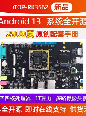 迅为RK3562开发板ARM四核A53核心板瑞芯微国产人工智能Linux安卓