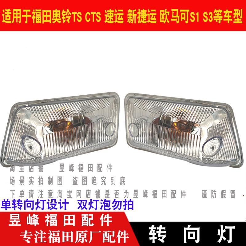 适配福田奥铃TS CTS 速运 新捷运欧马可S1S3车门转向灯