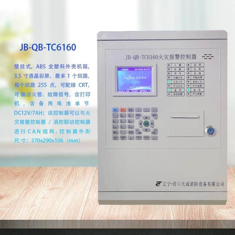 营口天成主机TC6160火灾报警控制器联动性烟感温感手报配套主机