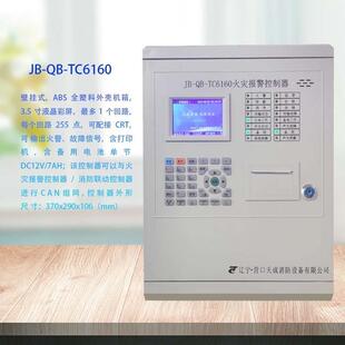 营口天成主机TC6160火灾报警控制器联动性烟感温感手报配套主机