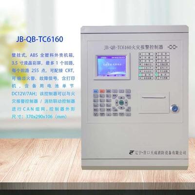 营口天成主机TC6160火灾报警控制器联动性烟感温感手报配套主机