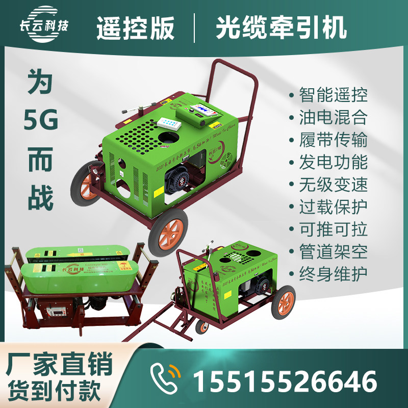 长云科技光缆牵引机遥控拉缆机电缆输送机敷设机光纤布放机穿线机