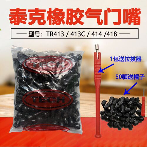 包邮泰克TR413 TR414橡胶汽车气门嘴真空气门嘴气咀泰克轮胎气嘴