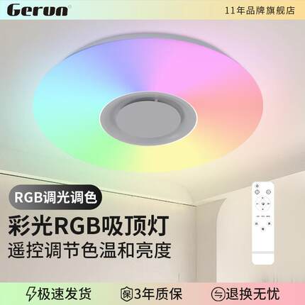 七彩RGB遥控无极调光调色智能吸顶灯led主卧室灯儿童房氛围彩光灯