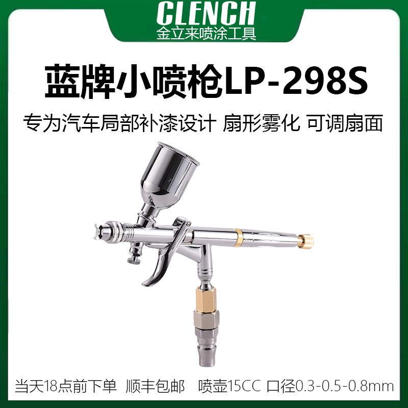 蓝牌小喷枪LP298S汽车油漆点喷局部补漆小面积喷漆枪小型口径喷笔