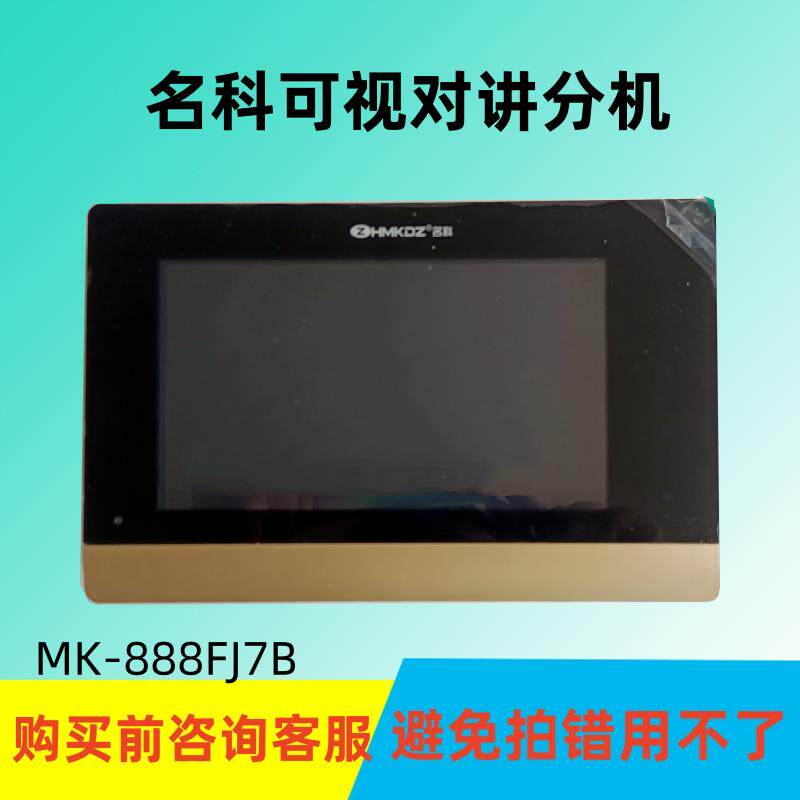 名科MingK智能楼宇看可视对讲室内分机MK-888FJ7B门铃门禁电话