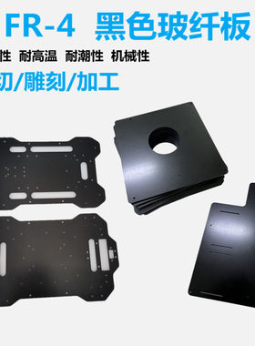FR4环氧树脂板材 黑色防静电进口玻纤板耐高温12345680mm加工定制
