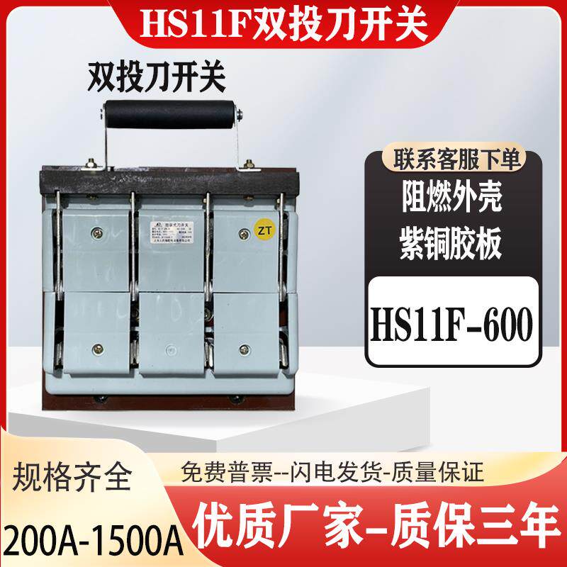 人民HS11F胶板系列-200-1000A /38/48三线四线双投闸紫铜刀开关新