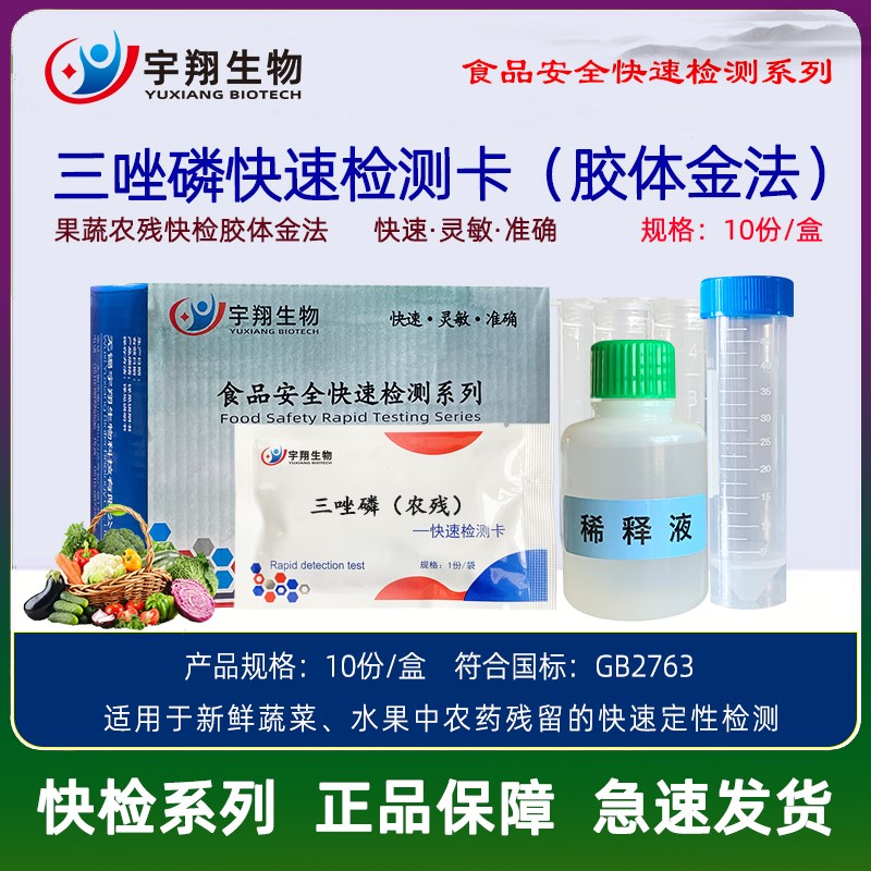 三唑磷检测卡蔬菜农残胶体金快速筛查符合国标农贸市场监督快检
