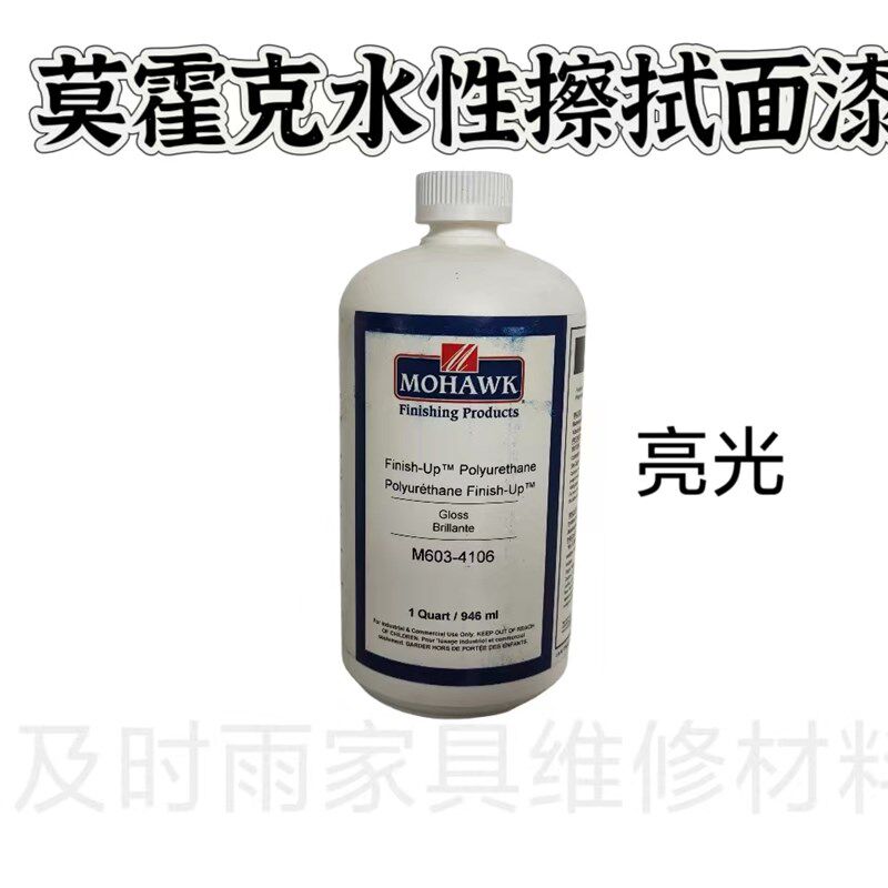 家具维修材料莫霍克水性擦拭面漆水性清漆牛奶上色水环保附着力强