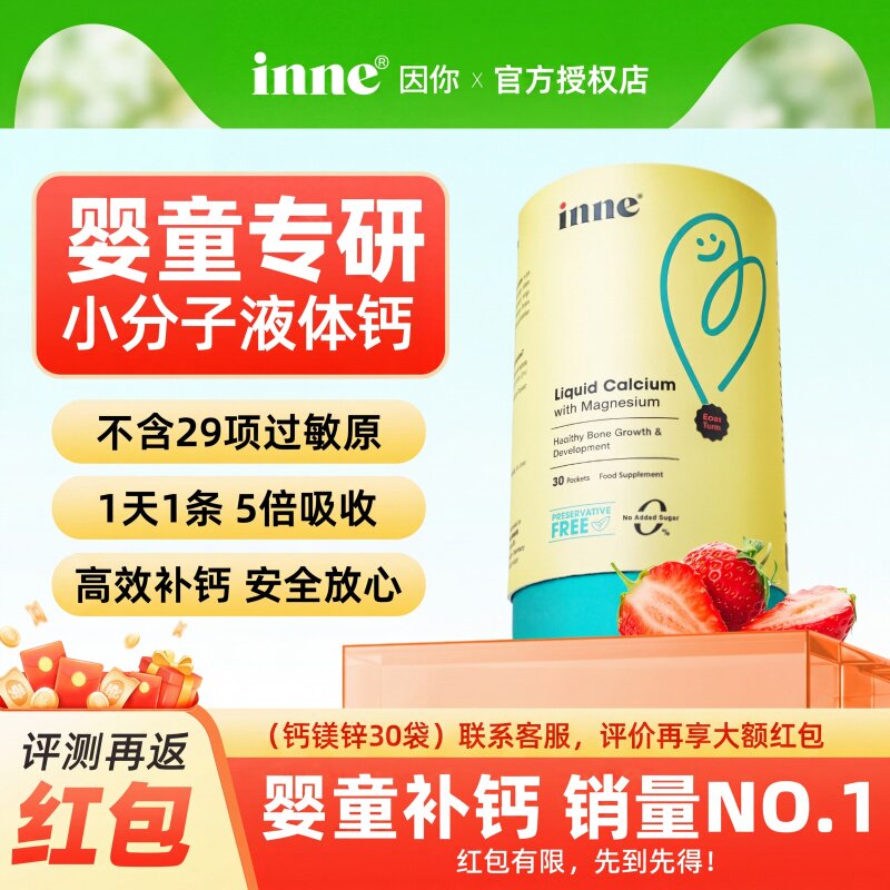 因你inne小金条液体钙试用装钙镁锌儿童1岁2岁宝宝补铁维生素c