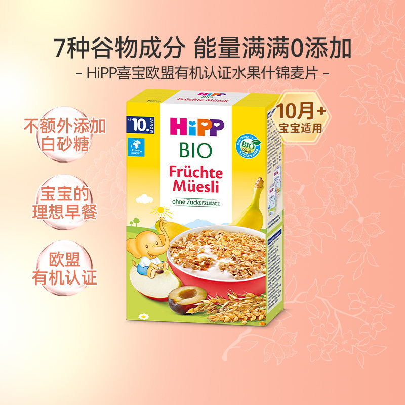 德国HiPP喜宝欧盟有机7种谷物水果什锦麦片宝宝营养辅食麦片 200g