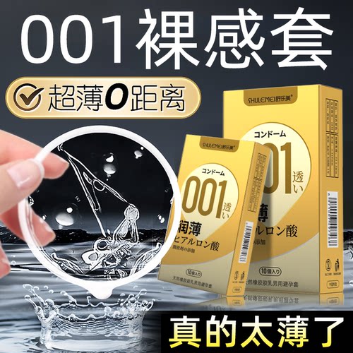 001超薄避孕套正品旗舰店安全套男用隐形裸感水润玻尿酸家庭装byt