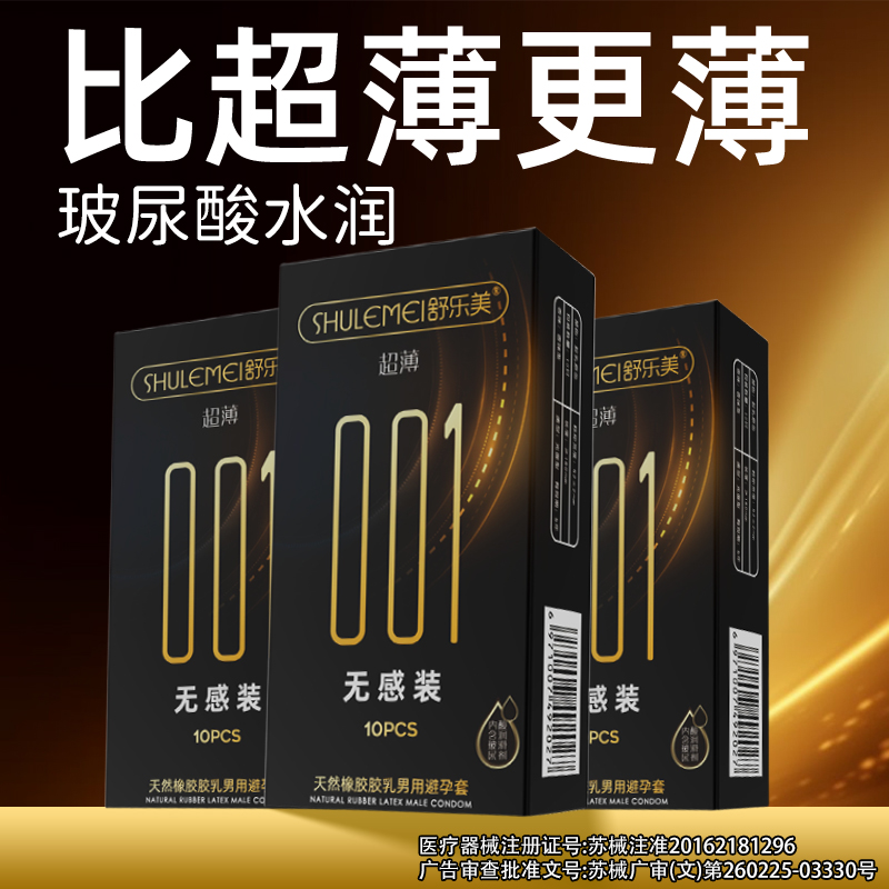 舒乐美避孕套超薄001玻尿酸男用避孕套水润无感隐形新款裸感bytt