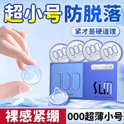 舒乐美小号49mm避孕套玻尿酸安全套000超薄无感隐形新款裸感正品