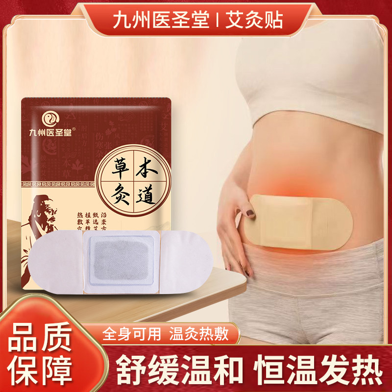 九州医圣堂艾草艾灸宫暖发热贴