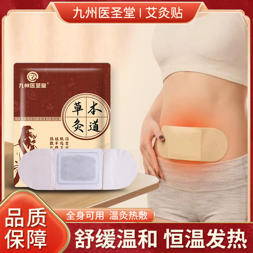 九州医圣堂艾草艾灸宫暖发热贴